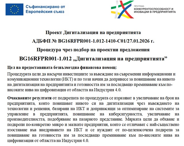 Проект Дигитализация на предприятията
